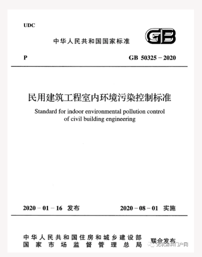 《民用建筑工程室內(nèi)環(huán)境污染控制標(biāo)準(zhǔn)》開始實施