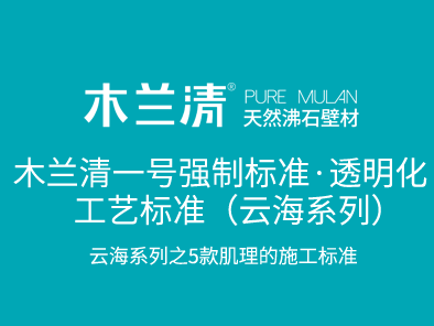 木蘭清一號強制標準·透明化工藝標準（云海系列）