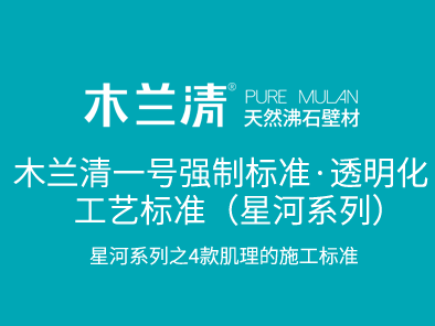 木蘭清一號強制標準·透明化工藝標準（星河系列）