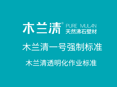 木蘭清一號強制標準·透明化作業(yè)標準