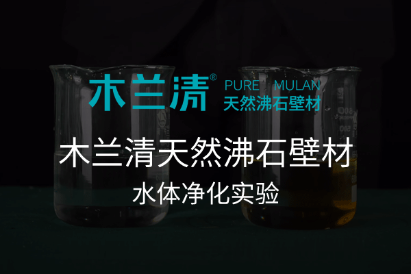 木蘭清天然沸石壁材水體凈化實驗